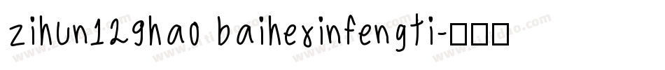 zihun129hao baihexinfengti字体转换